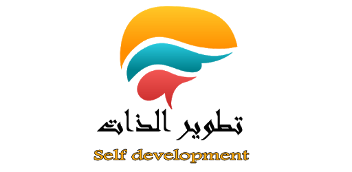 تطوير الذات و النفس